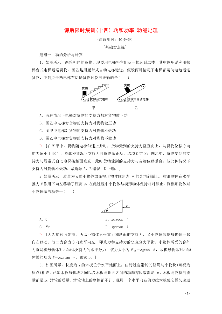 2020版高考物理一輪復(fù)習(xí) 課后限時集訓(xùn)14 功和功率 動能定理（含解析）新人教版_第1頁