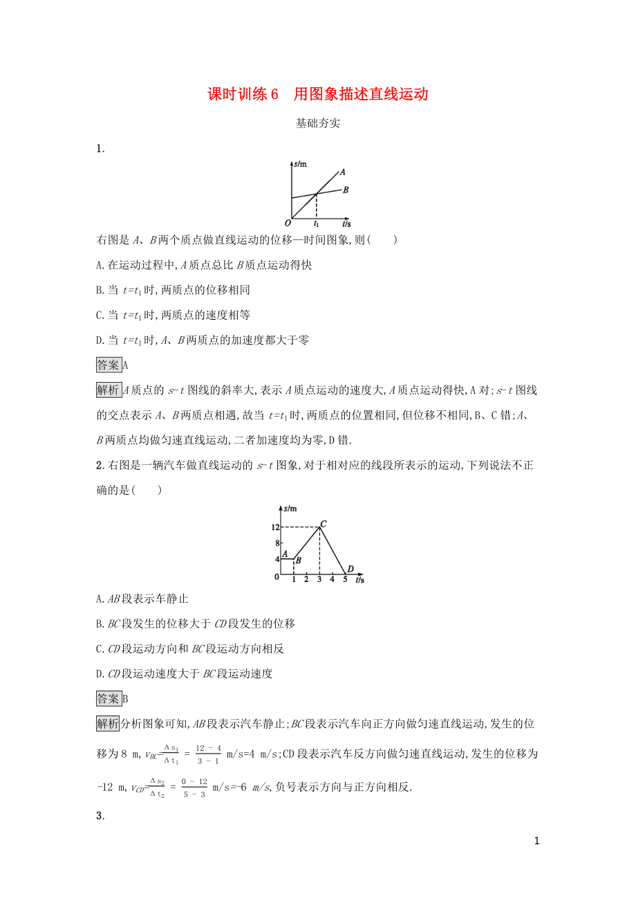 2019高中物理 第一章 運(yùn)動(dòng)的描述 課時(shí)訓(xùn)練6 用圖象描述直線運(yùn)動(dòng) 粵教版必修1_第1頁