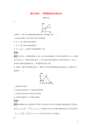 2019高中物理 第一章 運(yùn)動(dòng)的描述 課時(shí)訓(xùn)練6 用圖象描述直線運(yùn)動(dòng) 粵教版必修1