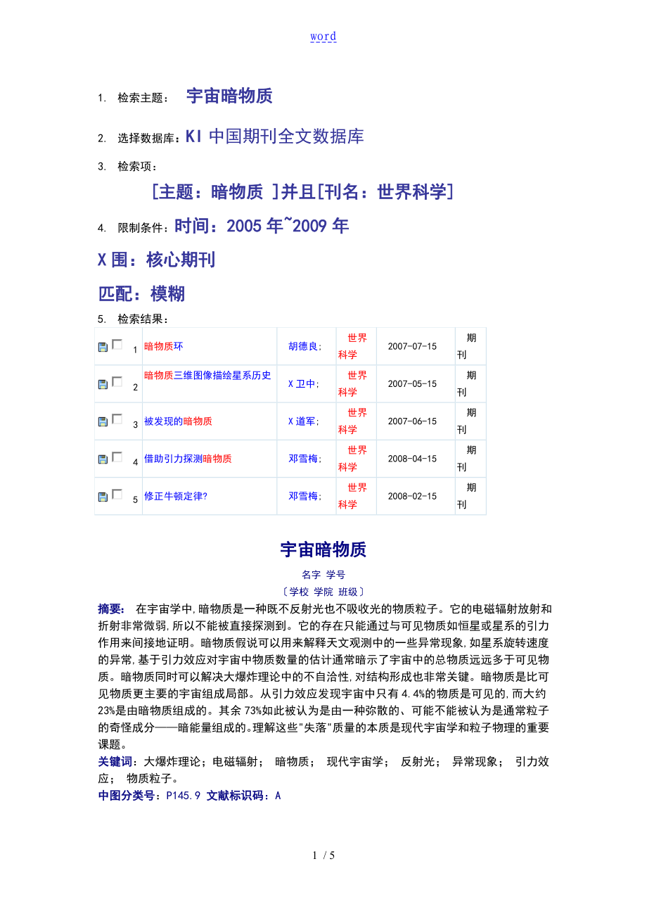 关于的宇宙暗物质地文献检索的综述论文_第1页