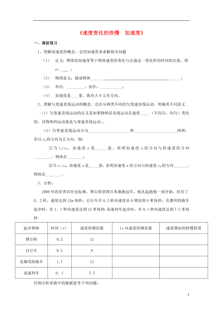 廣東省中山市高中物理 第一章 運(yùn)動(dòng)的描述 第五節(jié) 速度變化的快慢 加速度學(xué)案（無(wú)答案）粵教版必修1_第1頁(yè)