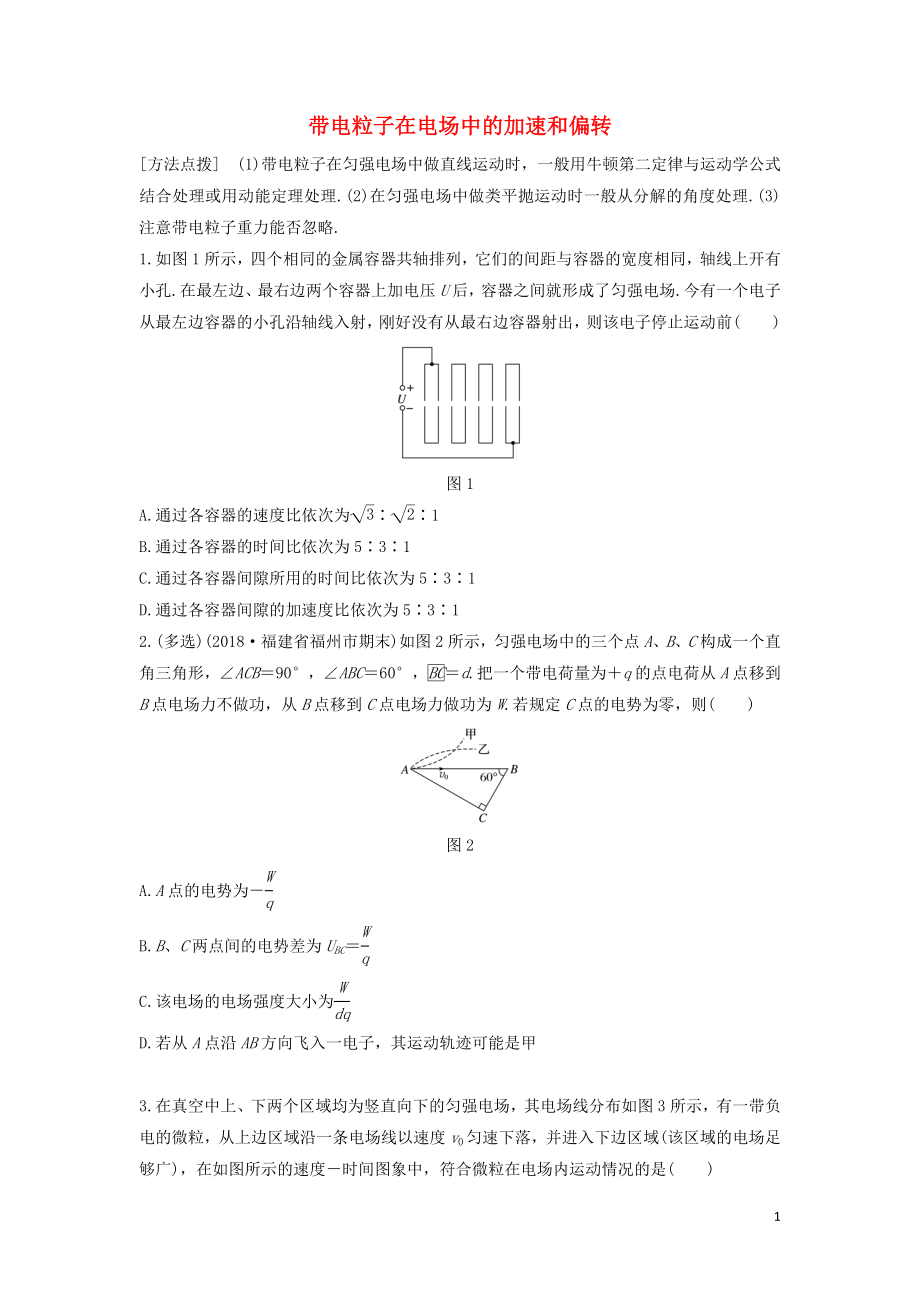 （全國(guó)通用）2020版高考物理一輪復(fù)習(xí) 第七章 微專題54 帶電粒子在電場(chǎng)中的加速和偏轉(zhuǎn)加練半小時(shí)（含解析）_第1頁(yè)