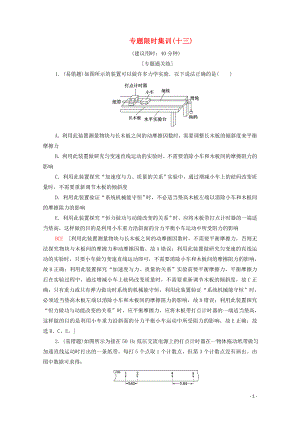 2020版高考物理二輪復(fù)習(xí) 專題限時(shí)集訓(xùn)13 力學(xué)實(shí)驗(yàn)（含解析）