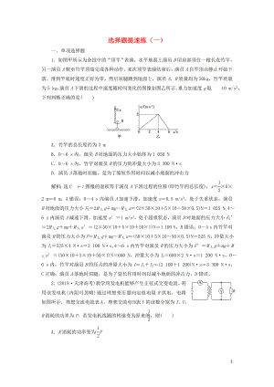 （江蘇專版）2019版高考物理二輪復(fù)習 選擇題提速練（一）（含解析）