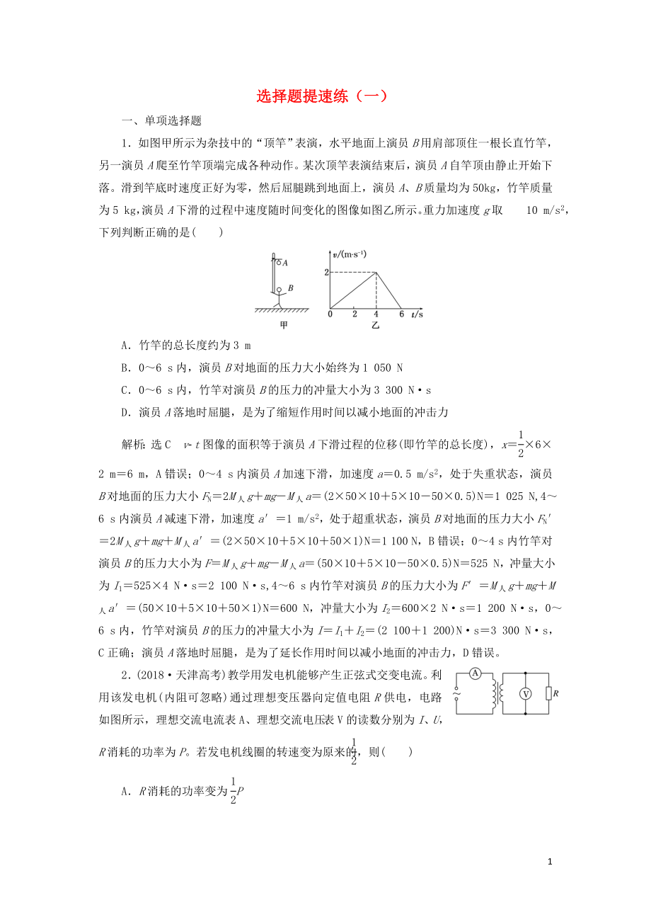 （江蘇專版）2019版高考物理二輪復(fù)習(xí) 選擇題提速練（一）（含解析）_第1頁(yè)