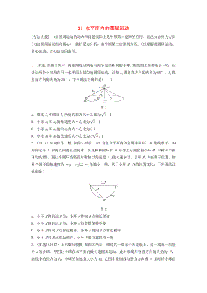 （江蘇專用）2019高考物理一輪復習 第四章 曲線運動萬有引力與航天 課時31 水平面內的圓周運動加練半小時