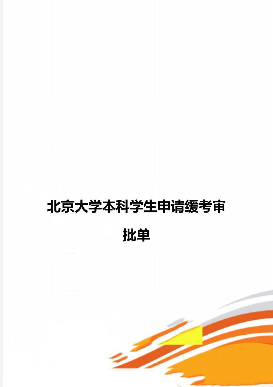 北京大学本科学生申请缓考审批单_第1页