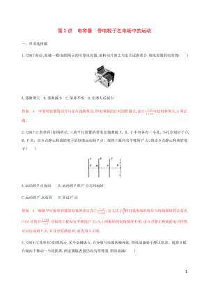 （江蘇專用版）2020版高考物理總復(fù)習(xí) 第六章 第3講 電容器 帶電粒子在電場中的運動練習(xí)（含解析）