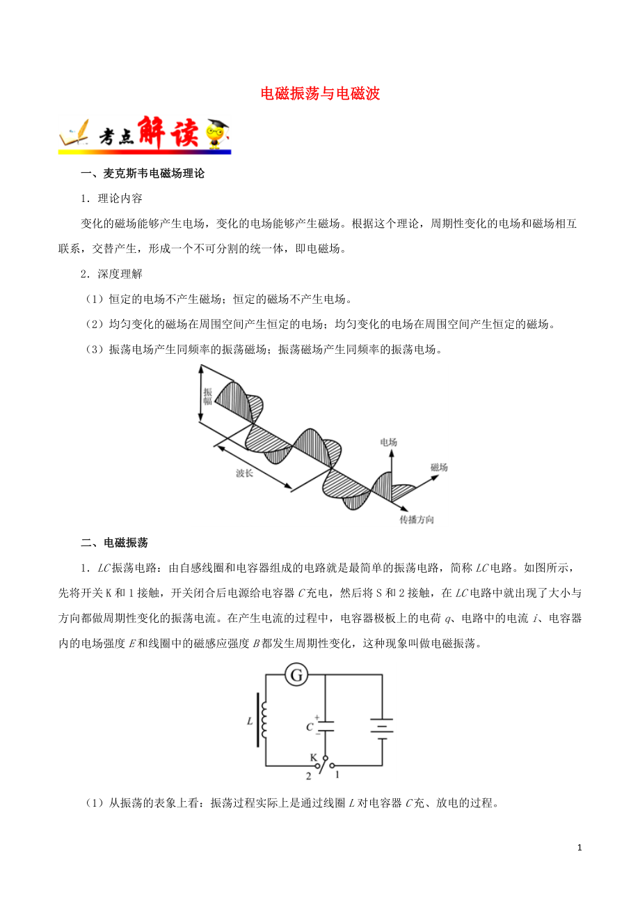 備戰(zhàn)2019年高考物理 考點一遍過 考點71 電磁振蕩與電磁波（含解析）_第1頁