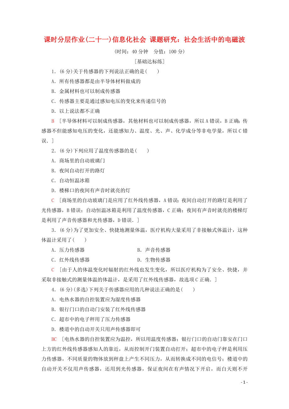 2019-2020學(xué)年高中物理 課時分層作業(yè)21 信息化社會 課題研究：社會生活中的電磁波（含解析）新人教版選修1-1_第1頁