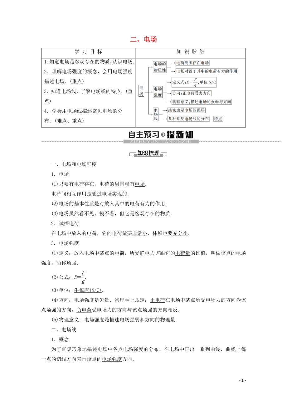 2019-2020學(xué)年高中物理 第1章 2 電場學(xué)案 新人教版選修1-1_第1頁