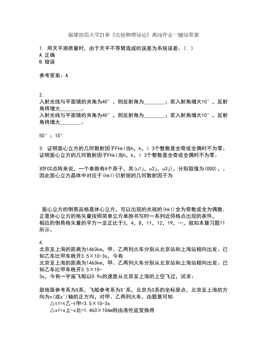 福建师范大学21春《实验物理导论》离线作业一辅导答案78_第1页