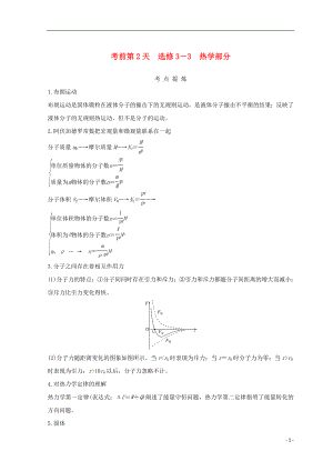 （全國(guó)通用）2018年高考物理二輪復(fù)習(xí) 考前第2天 熱學(xué)部分學(xué)案 選修3-3