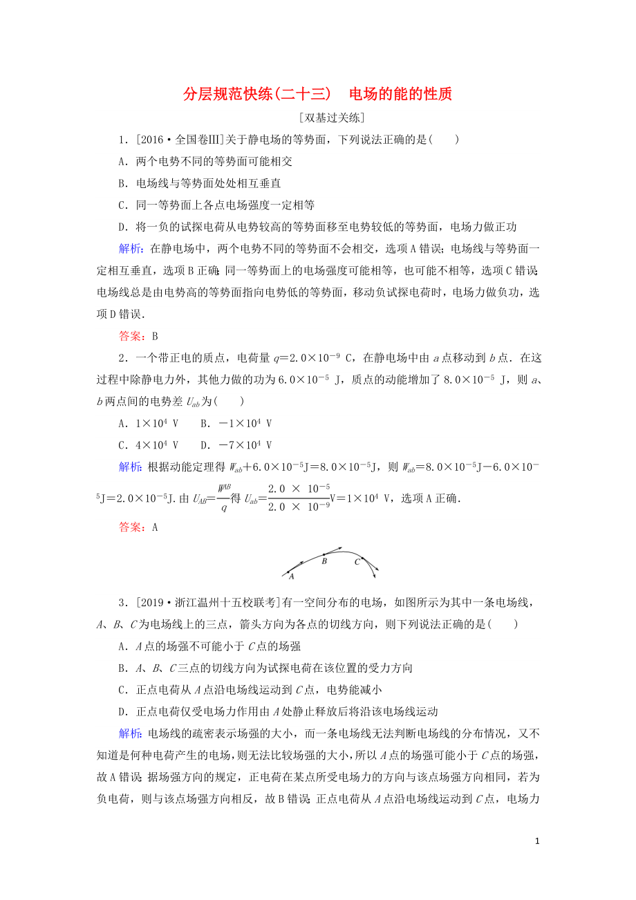 2020版高考物理一輪復習 分層規(guī)范快練23 電場的能的性質 新人教版_第1頁