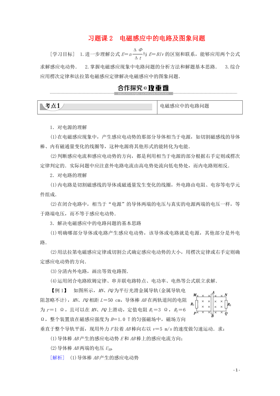 2019-2020學(xué)年高中物理 第4章 習(xí)題課 2 電磁感應(yīng)中的電路及圖象問題學(xué)案 新人教版選修3-2_第1頁