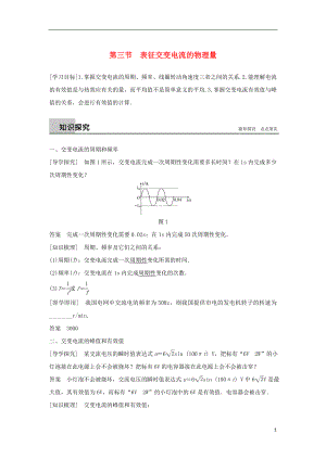 2017-2018高中物理 第二章 交變電流 第三節(jié) 表征交變電流的物理量學(xué)案 粵教版選修3-2