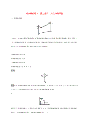 （通用版）2020版高考物理大一輪復(fù)習(xí) 考點(diǎn)規(guī)范練6 受力分析 共點(diǎn)力的平衡 新人教版