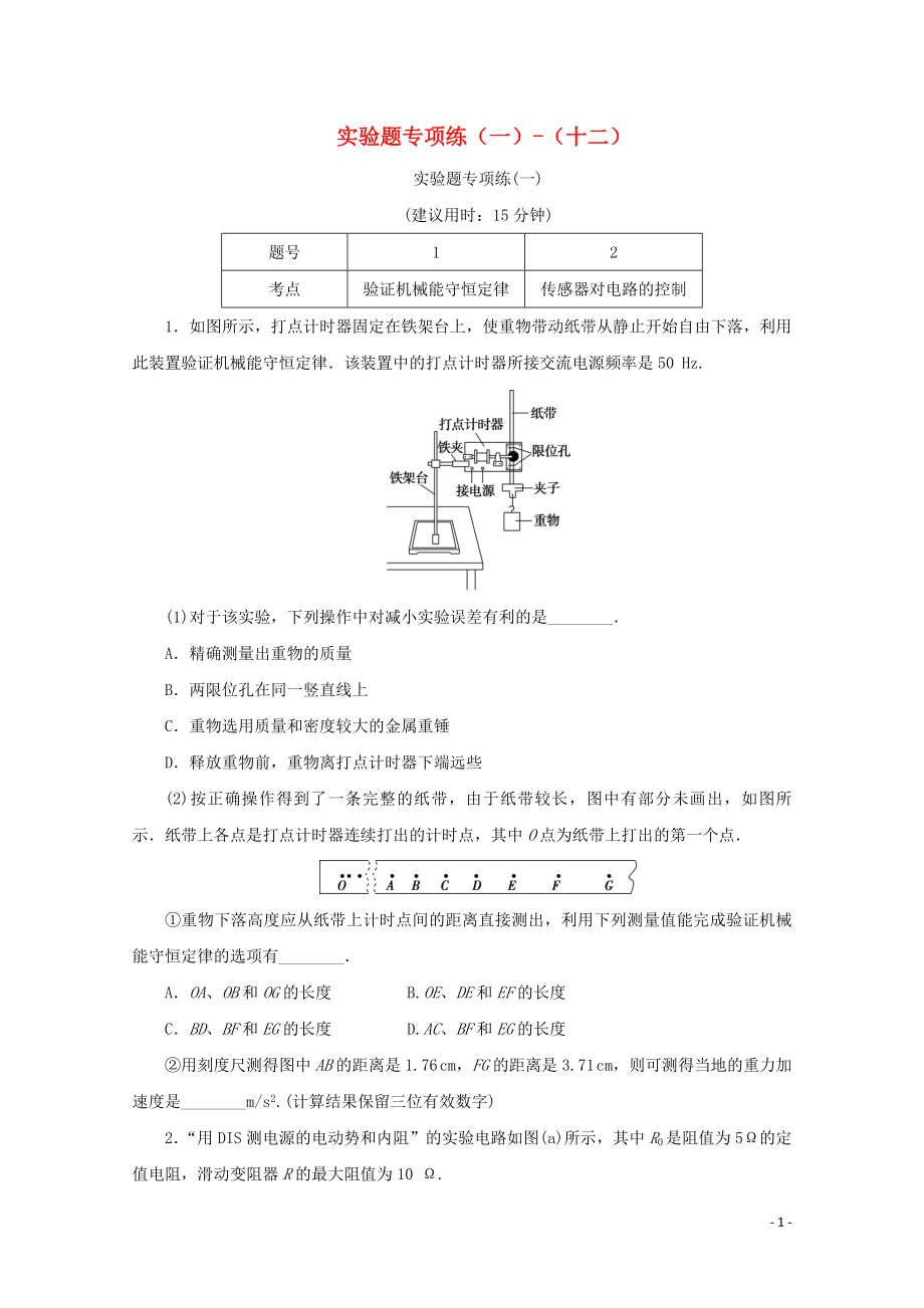 （京津魯瓊專(zhuān)用）2020版高考物理大三輪復(fù)習(xí) 高考題型專(zhuān)項(xiàng)練二 實(shí)驗(yàn)題專(zhuān)項(xiàng)練（一）-（十二）（含解析）_第1頁(yè)