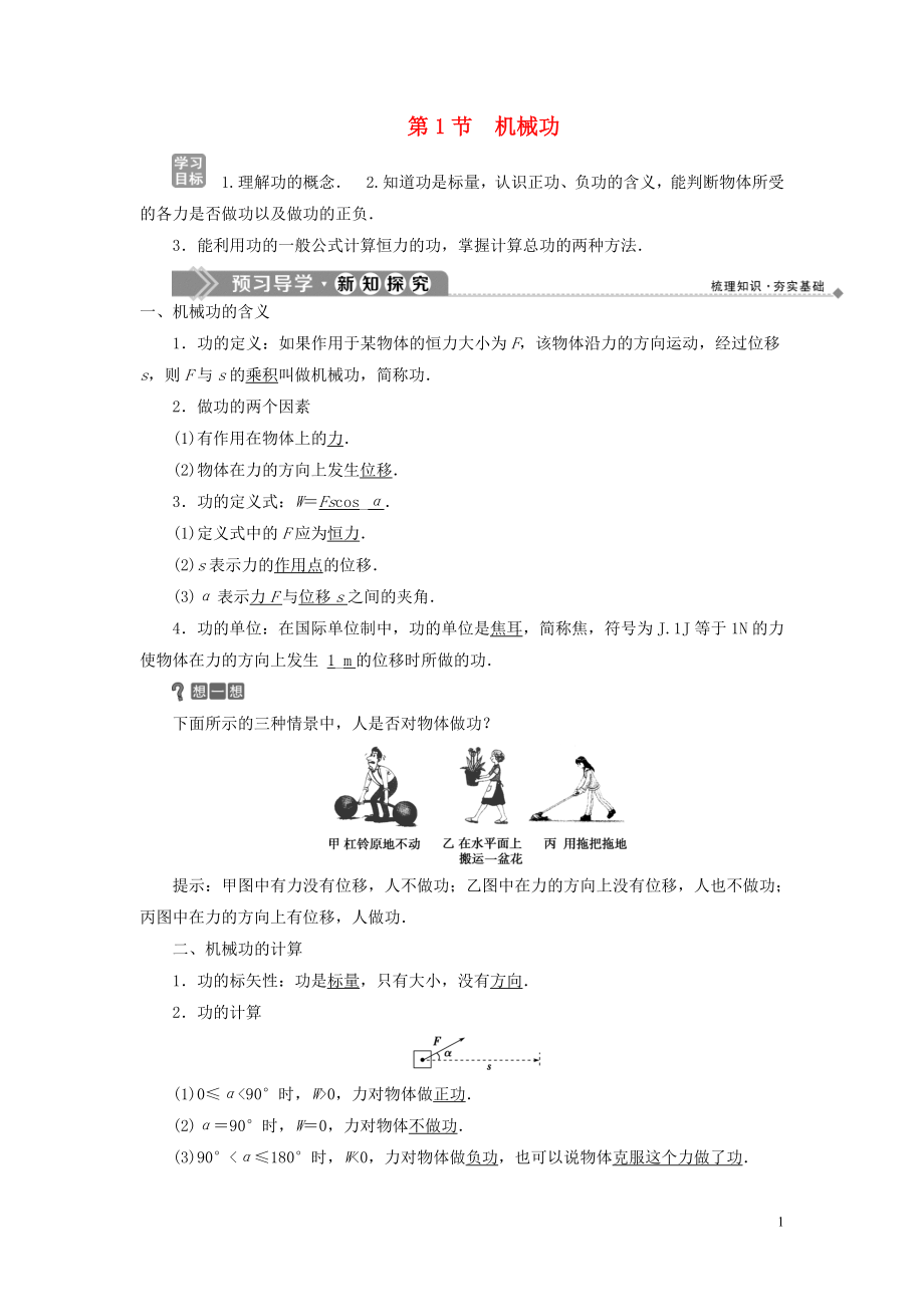 2019-2020學(xué)年高中物理 第1章 功和功率 第1節(jié) 機(jī)械功學(xué)案 魯科版必修2_第1頁