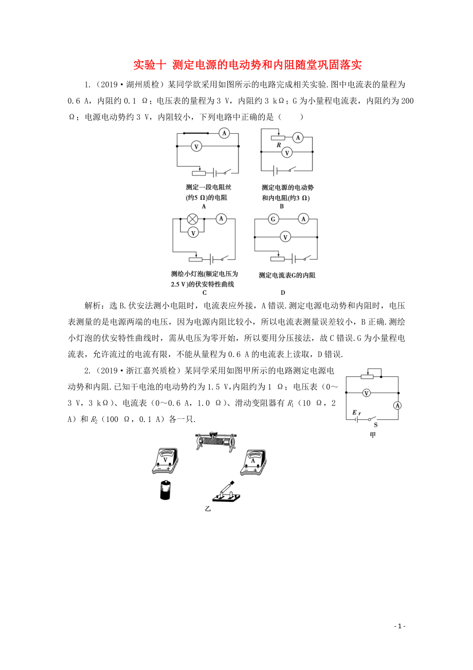 （浙江選考）2020版高考物理總復(fù)習(xí) 4 實驗十 測定電源的電動勢和內(nèi)阻隨堂鞏固落實練習(xí)（含解析）（選修3-1）_第1頁