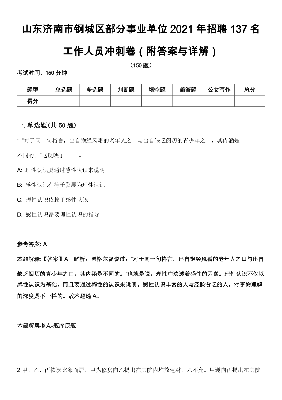 山东济南市钢城区部分事业单位2021年招聘137名工作人员冲刺卷第九期（附答案与详解）_第1页