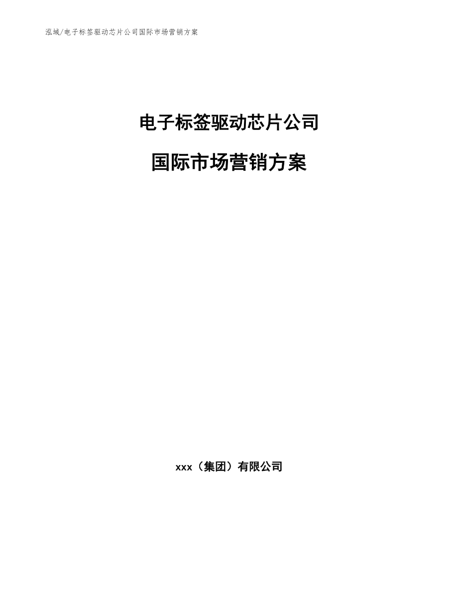 电子标签驱动芯片公司国际市场营销方案_范文_第1页