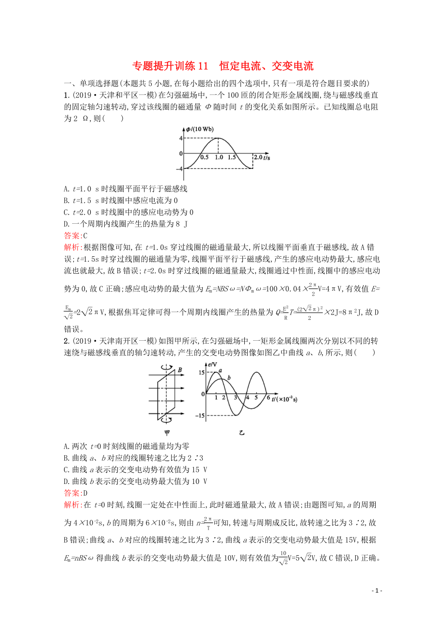 （天津?qū)Ｓ茫?020高考物理二輪復(fù)習(xí) 專題提升訓(xùn)練11 恒定電流、交變電流（含解析）_第1頁(yè)