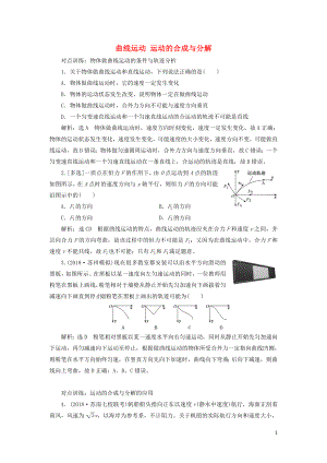 （江蘇專版）2020版高考物理一輪復(fù)習(xí) 課時(shí)跟蹤檢測（十一）曲線運(yùn)動(dòng) 運(yùn)動(dòng)的合成與分解（含解析）