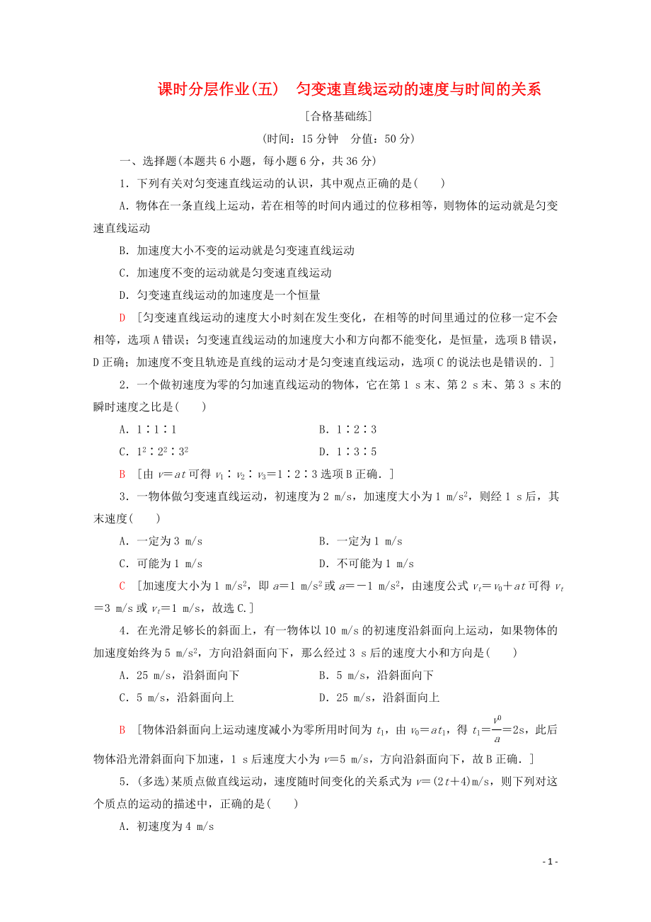 2019-2020学年新教材高中物理 课时作业5 匀变速直线运动的速度与时间的关系（含解析）新人教版必修1_第1页