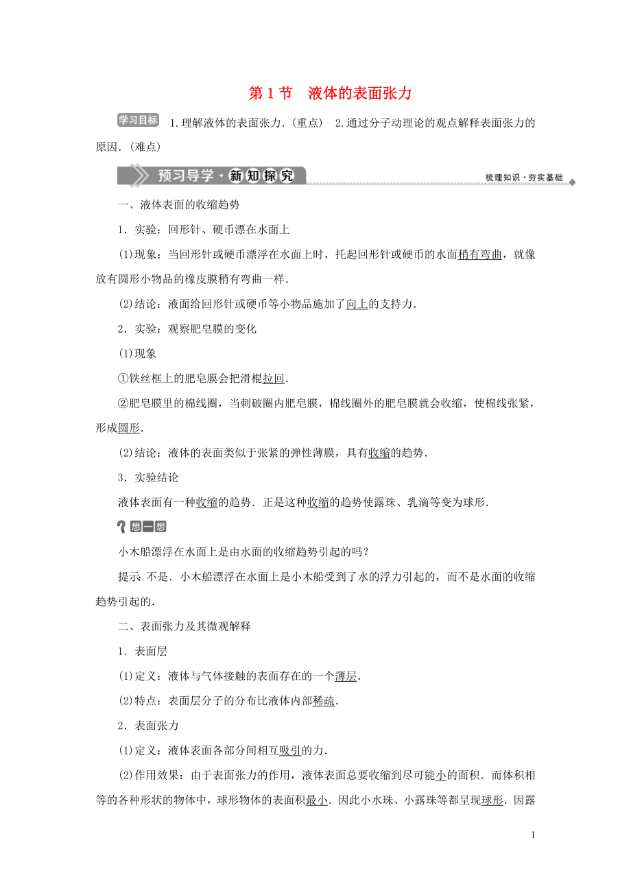 2019-2020學(xué)年高中物理 第3章 液體 第1節(jié) 液體的表面張力學(xué)案 魯科版選修3-3_第1頁