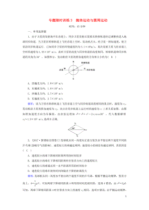 2018-2019高考物理二輪復習 專題限時訓練3 拋體運動與圓周運動