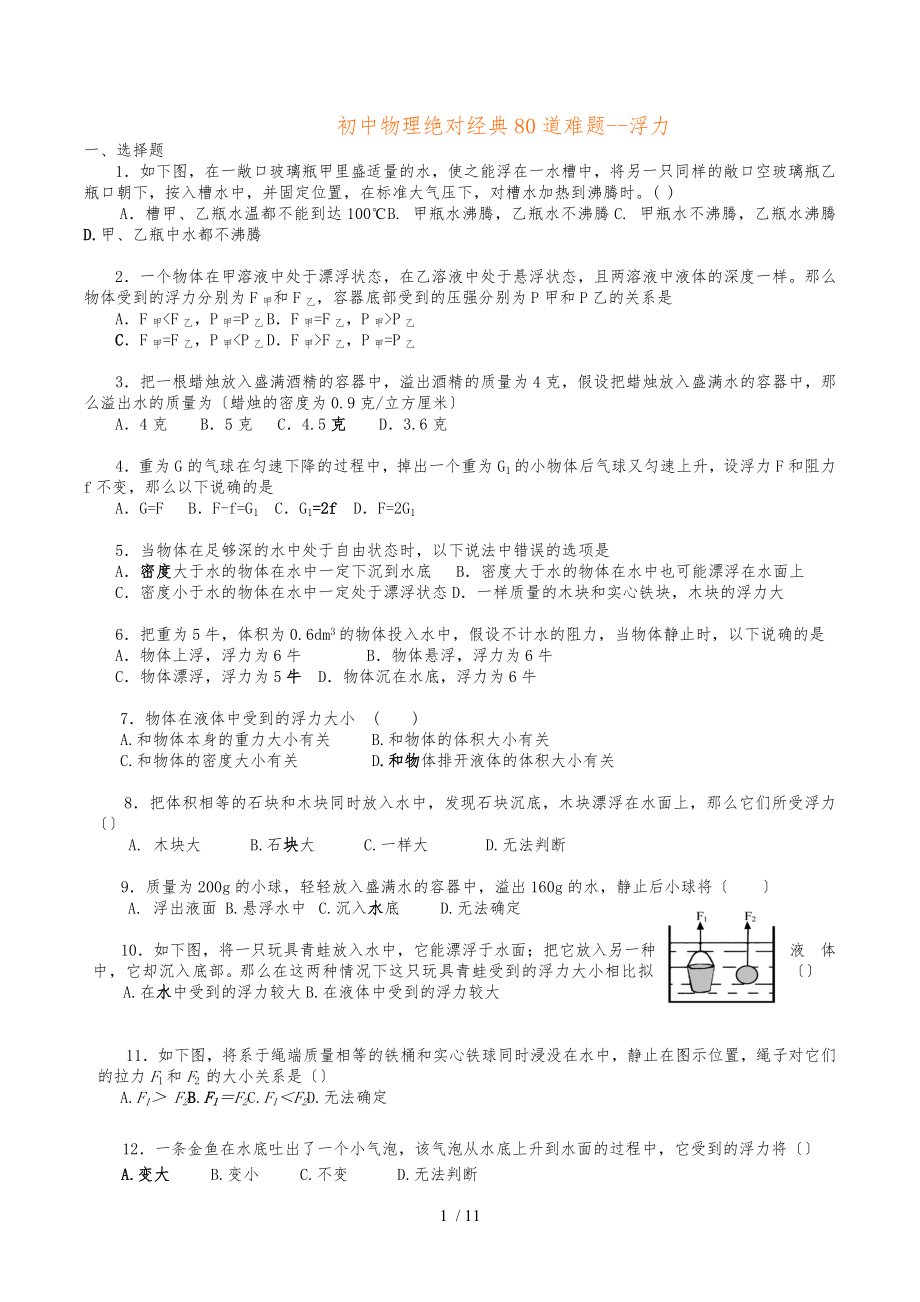 物理浮力(经典难题)_第1页