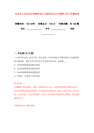 北京市大兴区社会发展研究中心面向社会公开招聘工作人员押题训练卷（第4卷）