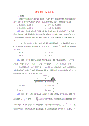 2020高考物理一輪總復(fù)習(xí) 第四章 曲線(xiàn)運(yùn)動(dòng) 萬(wàn)有引力與航天 基礎(chǔ)課2 拋體運(yùn)動(dòng)練習(xí)（含解析）新人教版