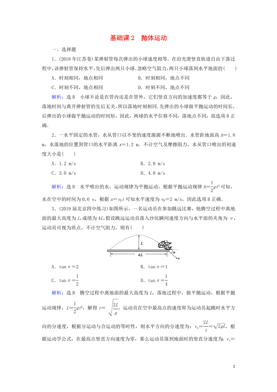 2020高考物理一輪總復(fù)習(xí) 第四章 曲線運動 萬有引力與航天 基礎(chǔ)課2 拋體運動練習(xí)（含解析）新人教版_第1頁