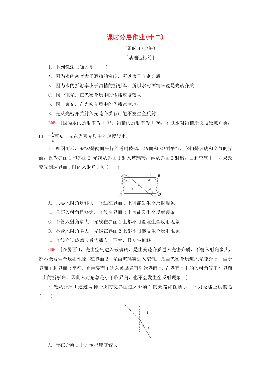 2019-2020學(xué)年高中物理 課時(shí)分層作業(yè)12 全反射（含解析）新人教版選修3-4_第1頁(yè)