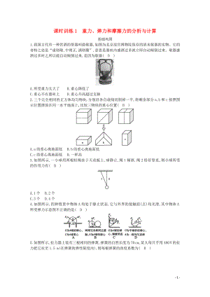 浙江省2019-2020學年高中物理 第二章 課時訓練1 重力、彈力和摩擦力的分析與計算（含解析）