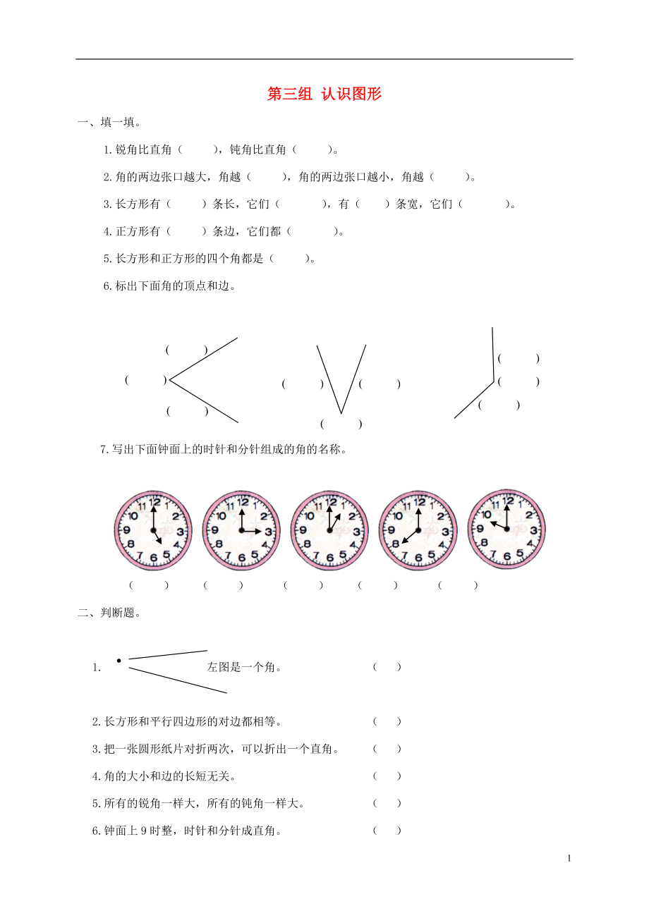 二年级数学下册 专项强化集训 第三组 认识图形 北师大版_第1页