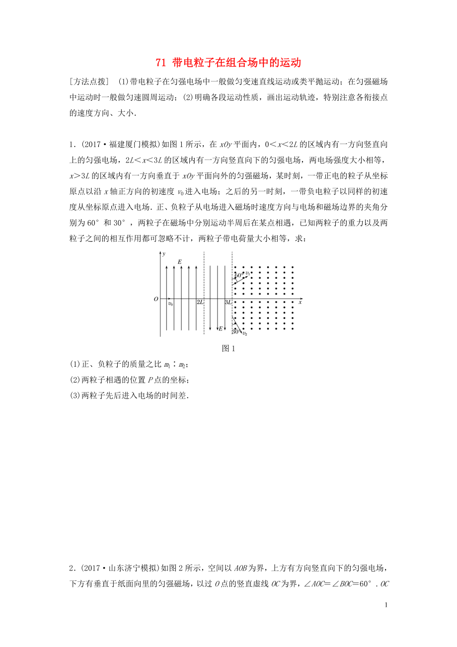 （江蘇專(zhuān)用）2019高考物理一輪復(fù)習(xí) 第九章 磁場(chǎng) 課時(shí)71 帶電粒子在組合場(chǎng)中的運(yùn)動(dòng)加練半小時(shí)_第1頁(yè)