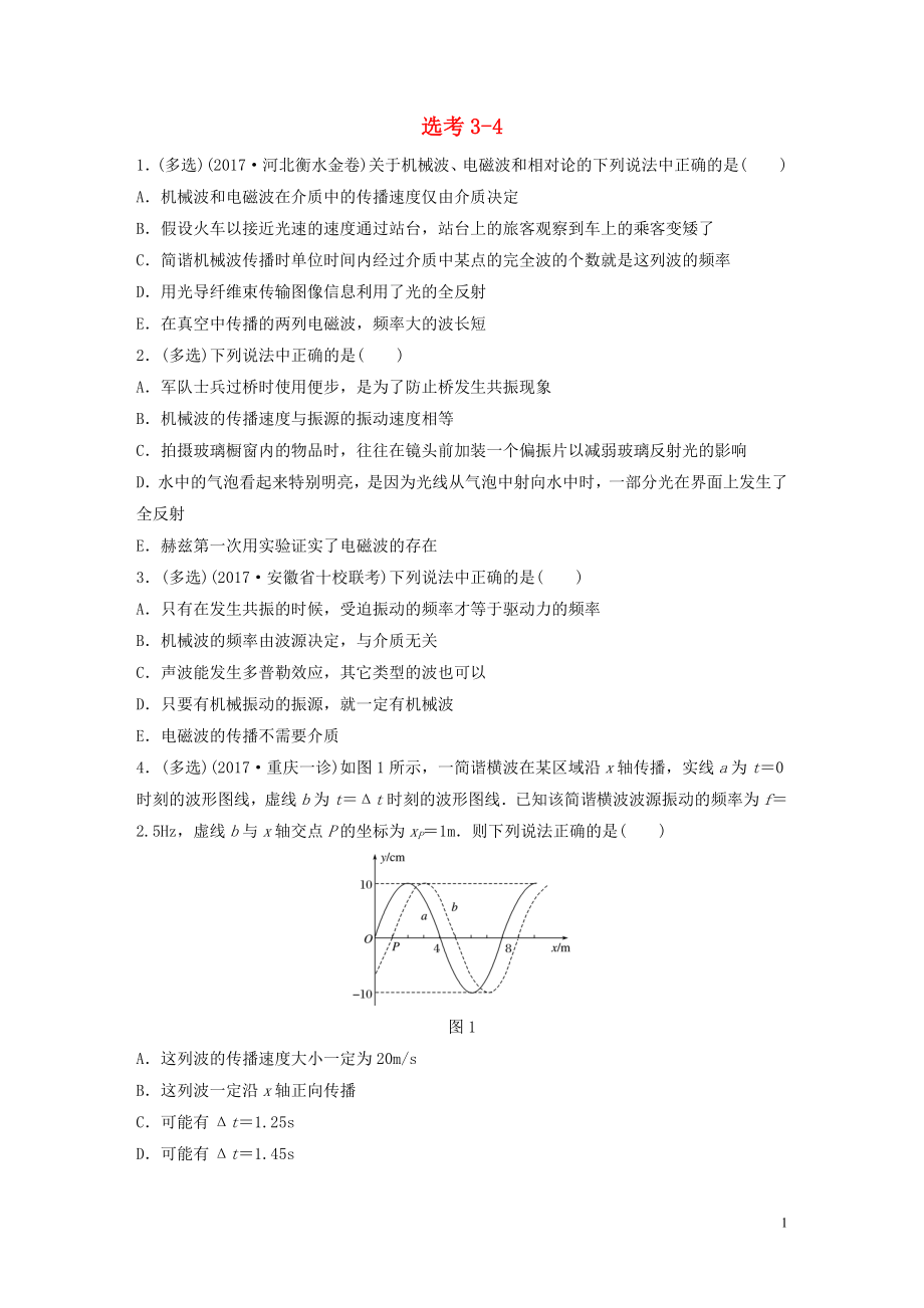 2019高考物理一輪復(fù)習(xí) 第十二章 原子物理 選修3-4 3-5 微專題83 選考3-4加練半小時 粵教版_第1頁