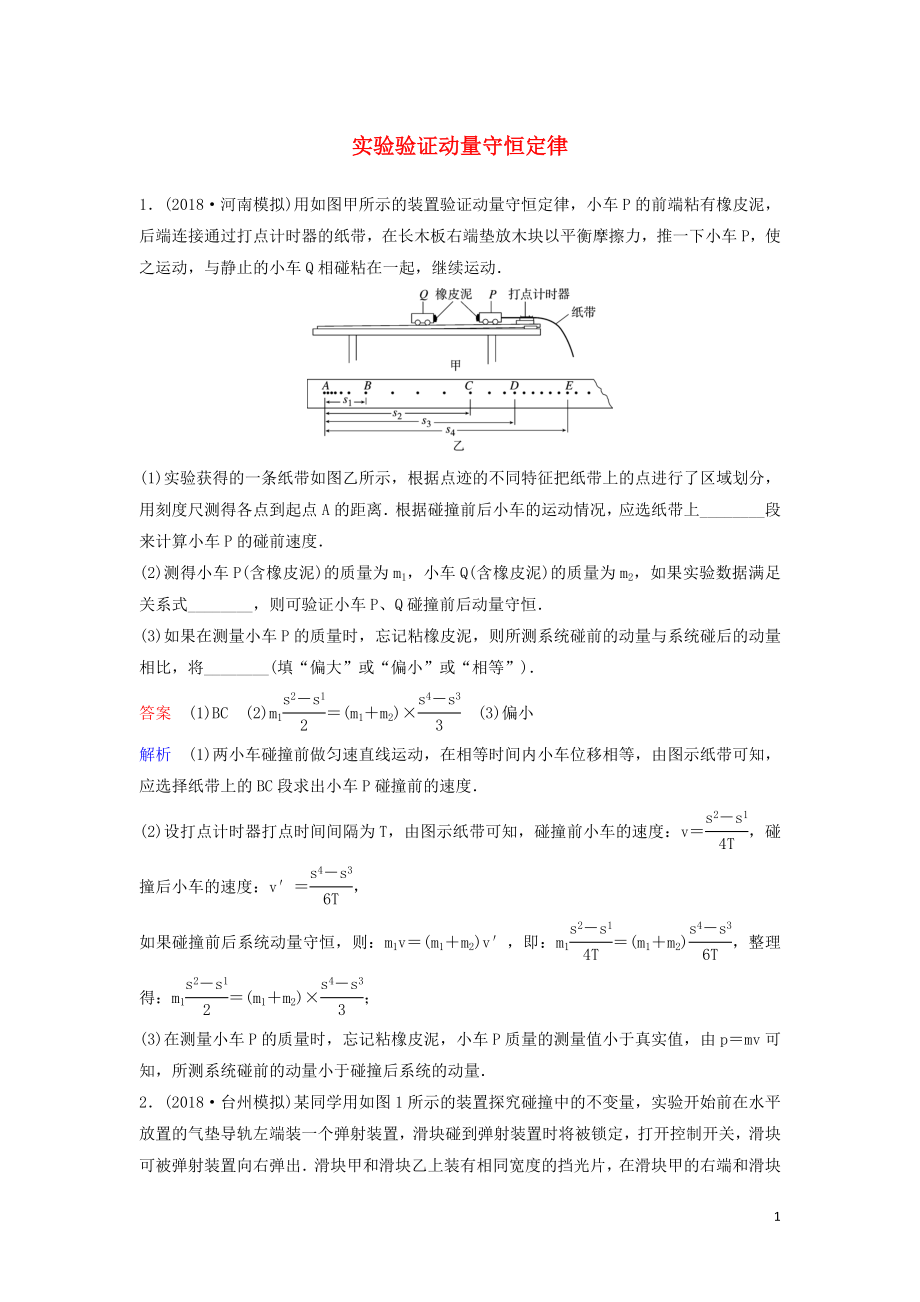 （新課標）2020高考物理一輪復習 課時作業(yè)30 實驗驗證動量守恒定律（含解析）新人教版_第1頁