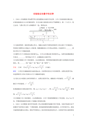 （新課標(biāo)）2020高考物理一輪復(fù)習(xí) 課時(shí)作業(yè)30 實(shí)驗(yàn)驗(yàn)證動(dòng)量守恒定律（含解析）新人教版