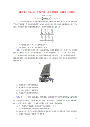 2020版高考物理一輪復(fù)習(xí) 課后限時作業(yè)53 光的干涉、衍射和偏振 電磁波與相對論（含解析）新人教版