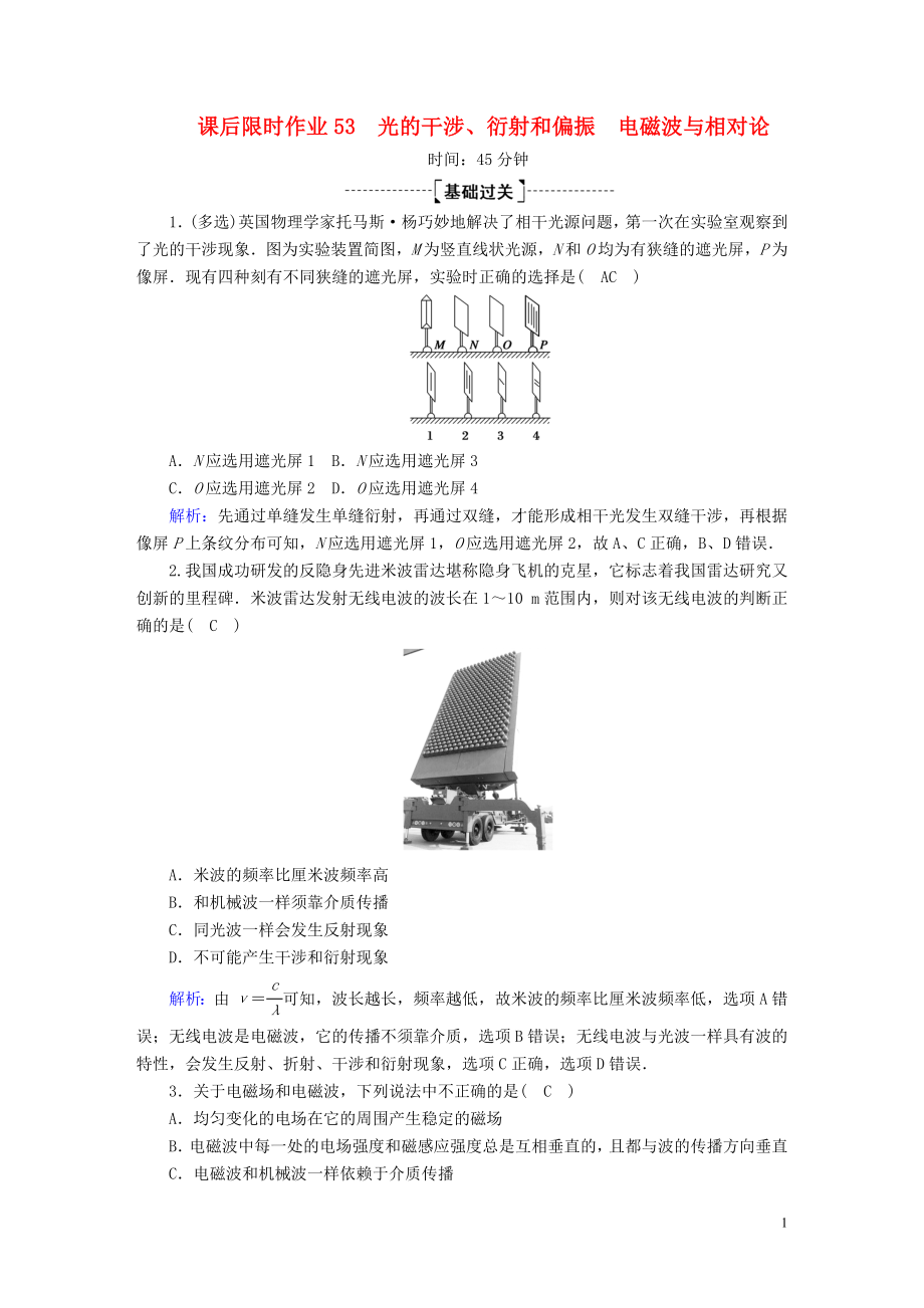 2020版高考物理一輪復(fù)習(xí) 課后限時(shí)作業(yè)53 光的干涉、衍射和偏振 電磁波與相對(duì)論（含解析）新人教版_第1頁(yè)