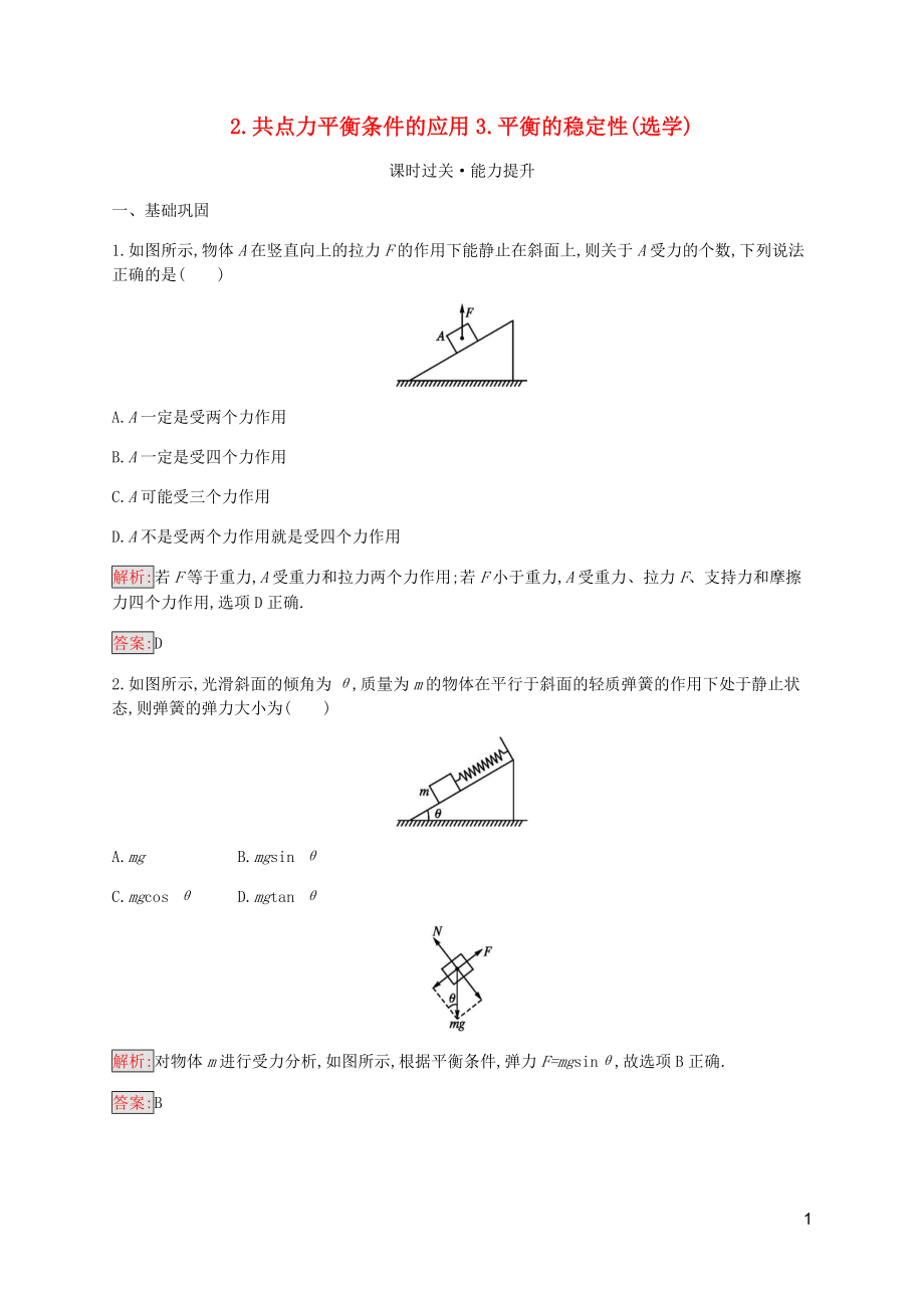 2019-2020學(xué)年高中物理 第4章 2 共點(diǎn)力平衡條件的應(yīng)用 3 平衡的穩(wěn)定性（選學(xué)）練習(xí)（含解析）教科版必修1_第1頁