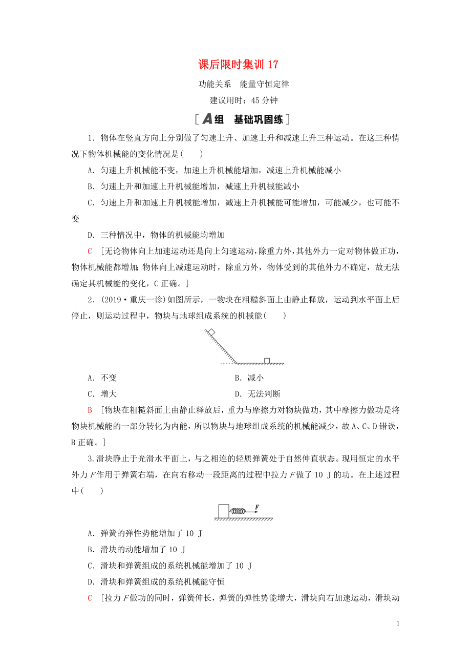 （江蘇專用）2021版高考物理一輪復(fù)習(xí) 課后限時(shí)集訓(xùn)17 功能關(guān)系 能量守恒定律_第1頁(yè)