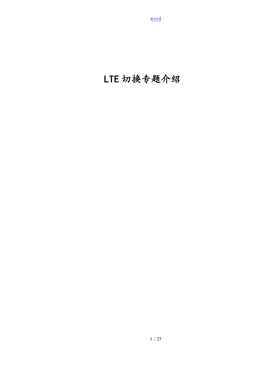 LTBT008C010LTE切换专题介绍_第1页