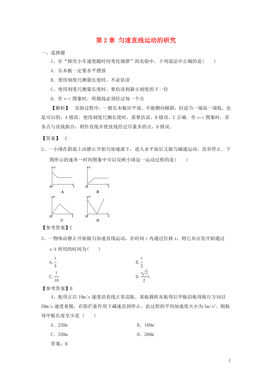 2019秋高中物理 第2章 勻速直線運動的研究同步習題 新人教版必修一_第1頁