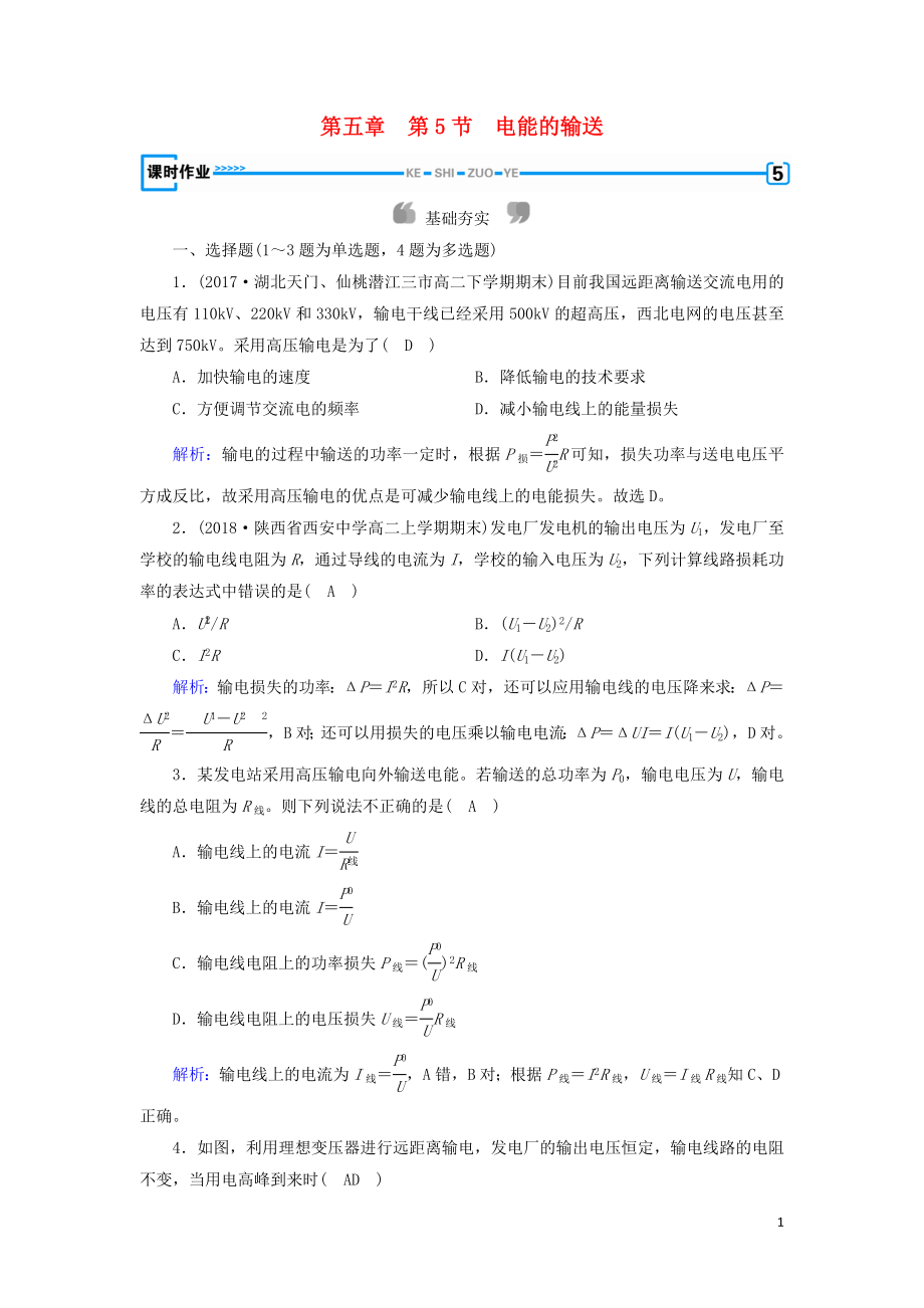 2019版高中物理 第五章 交變電流 第5節(jié) 電能的輸送課時作業(yè) 新人教版選修3-2_第1頁