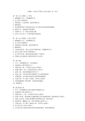 人教版 六年級下學(xué)期 語文復(fù)習(xí)提示 第 1 單元